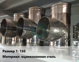 Тройник воздуховода 150 оцинкованная сталь